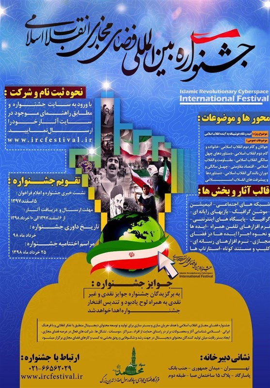 سومین جشنواره فضای مجازی انقلاب اسلامی برگزار می‌شود