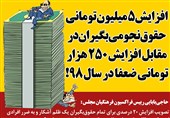 فتوتیتر| افزایش 5 میلیون تومانی حقوق نجومیبگیران در مقابل افزایش 250 هزار تومانی ضعفا در سال 98!