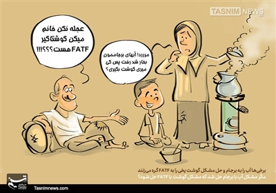 کاریکاتور/ دیزی، با آببرجام و گوشتیخی FATF!