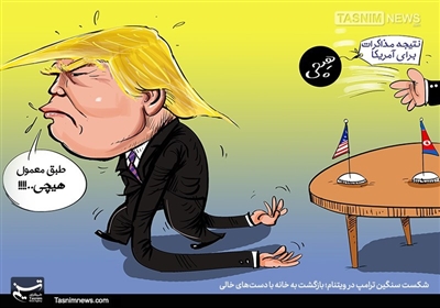 کاریکاتور/ همیشه بازنده / نتیجه مذاکره برای آمریکا، هیچ!!!