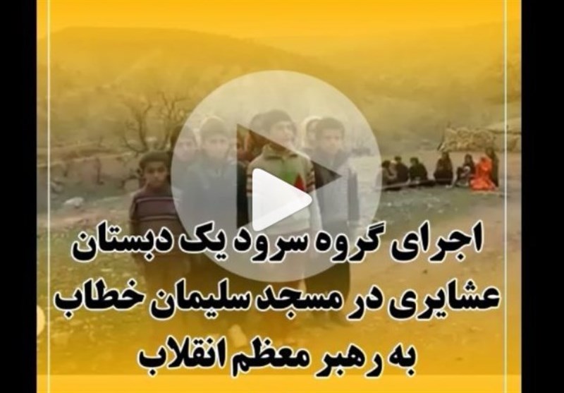 سرود ویژه دانش آموزان عشایر برای رهبر معظم انقلاب اسلامی + فیلم