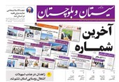 هزینه بالای چاپ تنها روزنامه با انتشار منظم سیستان و بلوچستان را تعطیل کرد