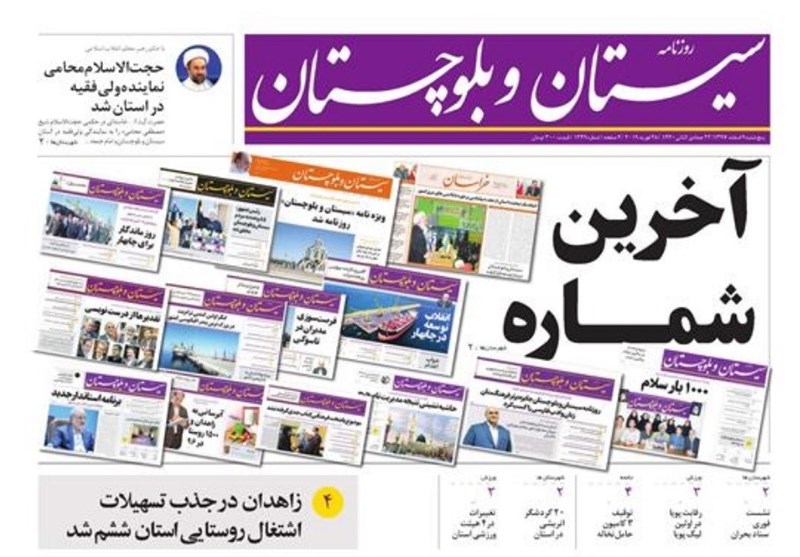هزینه بالای چاپ تنها روزنامه با انتشار منظم سیستان و بلوچستان را تعطیل کرد