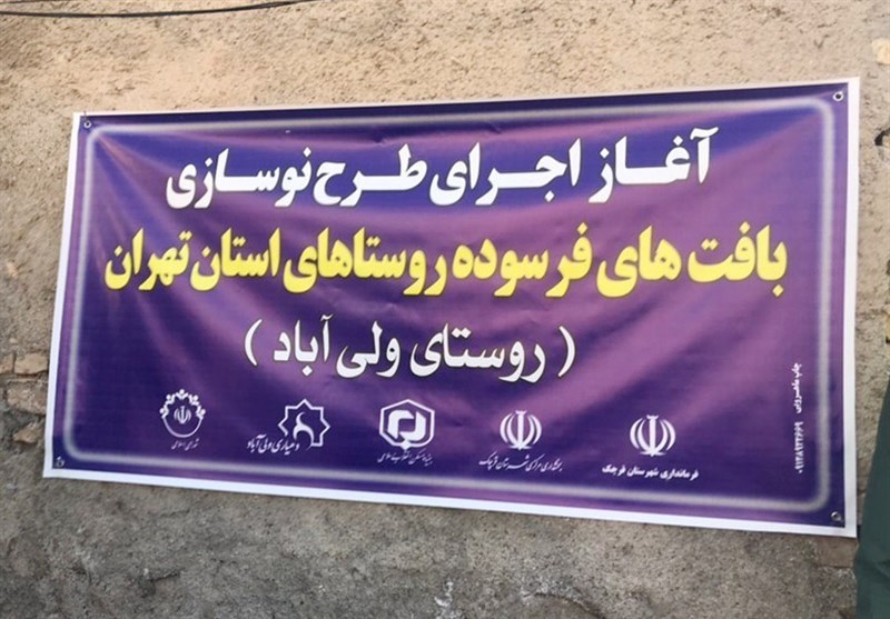 تهران| طرح نوسازی بافت‌های فرسوده روستایی به صورت پایلوت در قرچک اجرا شد