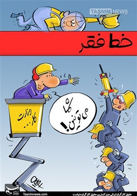 کاریکاتور/ حقوق کارگرانایرانی جزو کمترین حقوقکارگران دنیاست!
