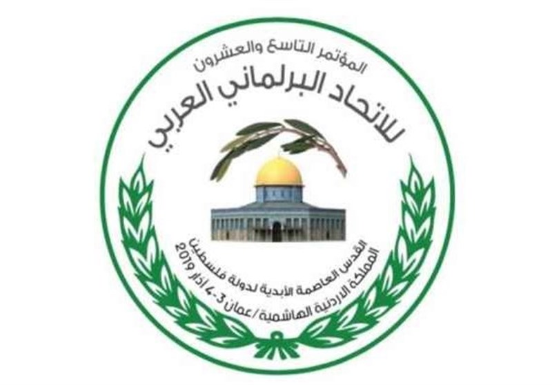 الاتحاد البرلمانی العربی یؤکد على وقف کل أشکال التطبیع مع کیان الاحتلال ودعم القضیة الفلسطینیة