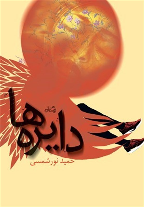 نسخه عربی رمان «دایره‌ها» در مصر منتشر می‌شود