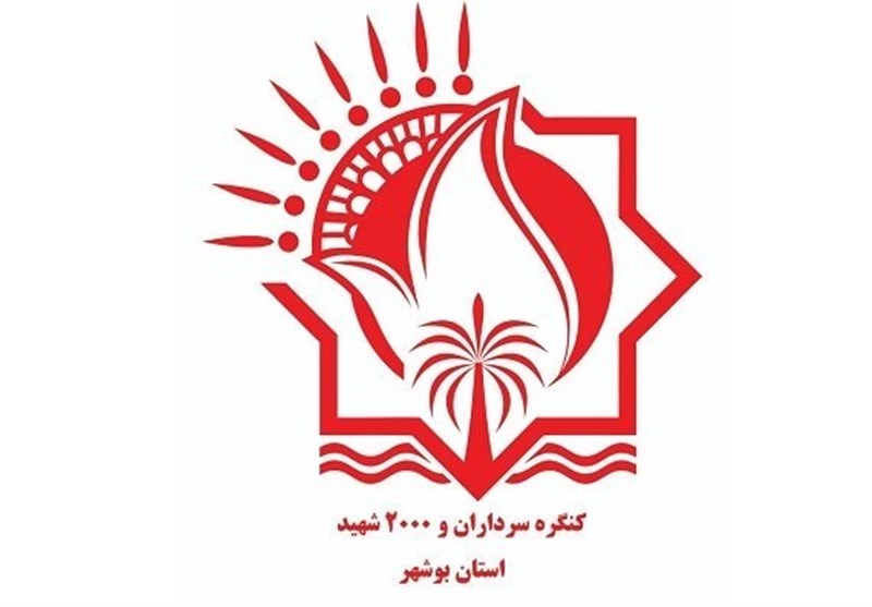 کنگره سرداران و 2000 شهید استان بوشهر سال آینده برگزار می‌شود