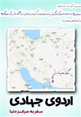 جزئیات اردوی قرارگاه جهادی شهدای گمنام برای نوروز 98