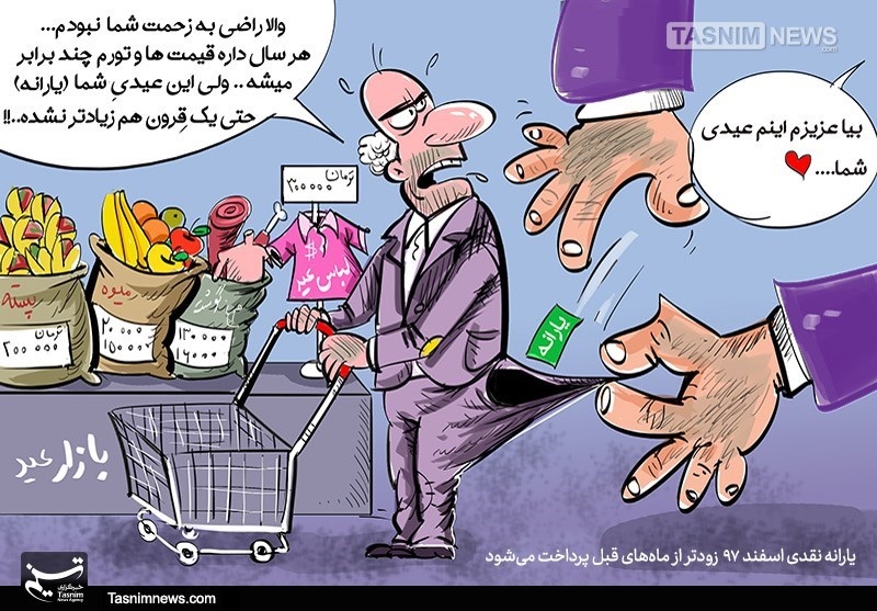 کاریکاتور/ تعریف جدیدی از عیدی!!!
