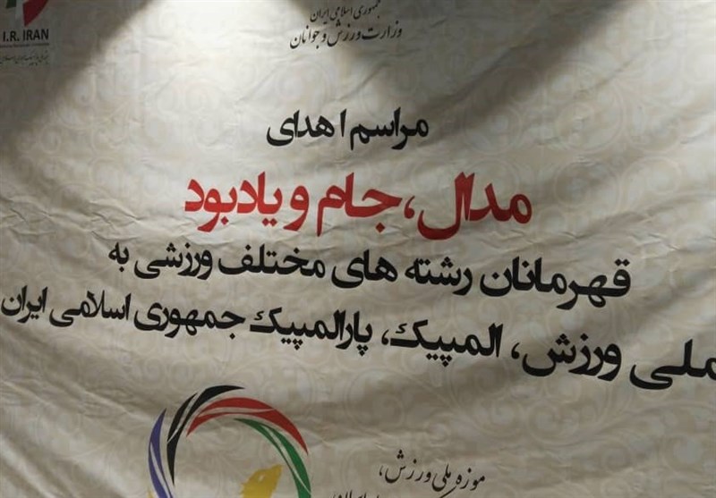 برگزاری مراسم اهدای مدال قهرمانان در کمیته ملی المپیک