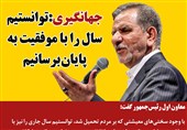 فتوتیتر|جهانگیری: توانستیم سال را با موفقیت به پایان برسانیم