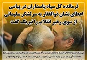 فتوتیتر|پیام تبریک فرمانده سپاه به سرلشکر سلیمانی