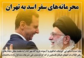 فتوتیتر|محرمانههای سفر اسد به تهران