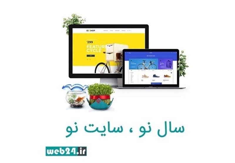 سال نو! سایت نو! خانه تکانی مجازی در جشنواره بهارانه وب 24