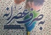 مشهد| 22 داستان رضوی به قلم جوانان داستاننویس مشهدی از سوی بهنشر منتشر شد