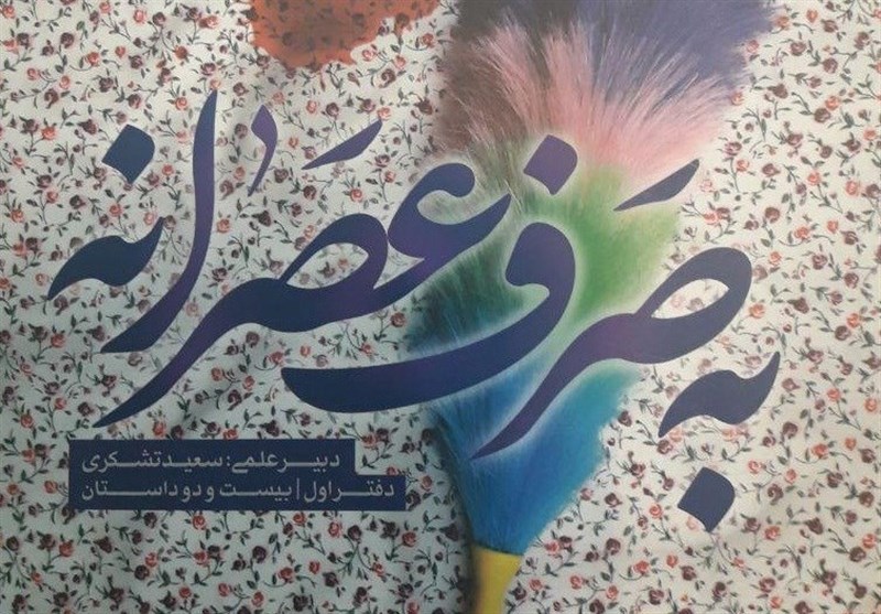 مشهد| 22 داستان رضوی به قلم جوانان داستان‌نویس مشهدی از سوی به‌نشر منتشر شد