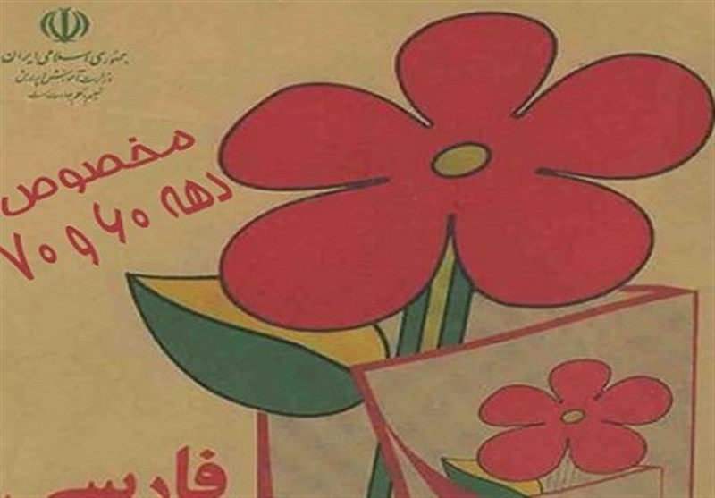کتاب فارسی سوم دبستان در سال 58 + تصاویر
