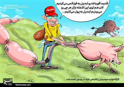 کاریکاتور/ سوسیسوکالباس با گوشت خوک!!!