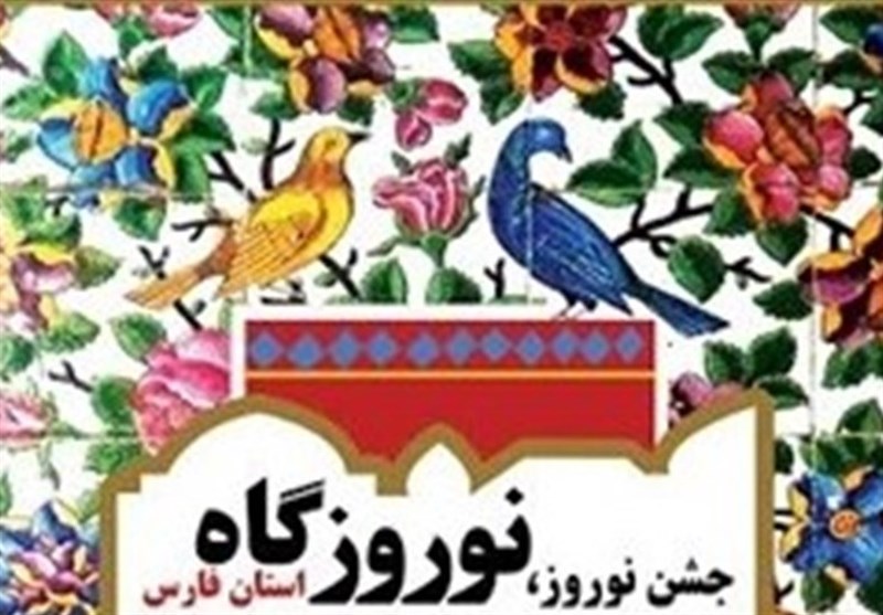 رونق گردشگری استان فارس با برپایی نوروزگاه و نمایشگاه روستاگردی