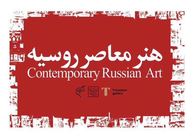 هنر معاصر روسیه به فرهنگستان هنر می‌آید