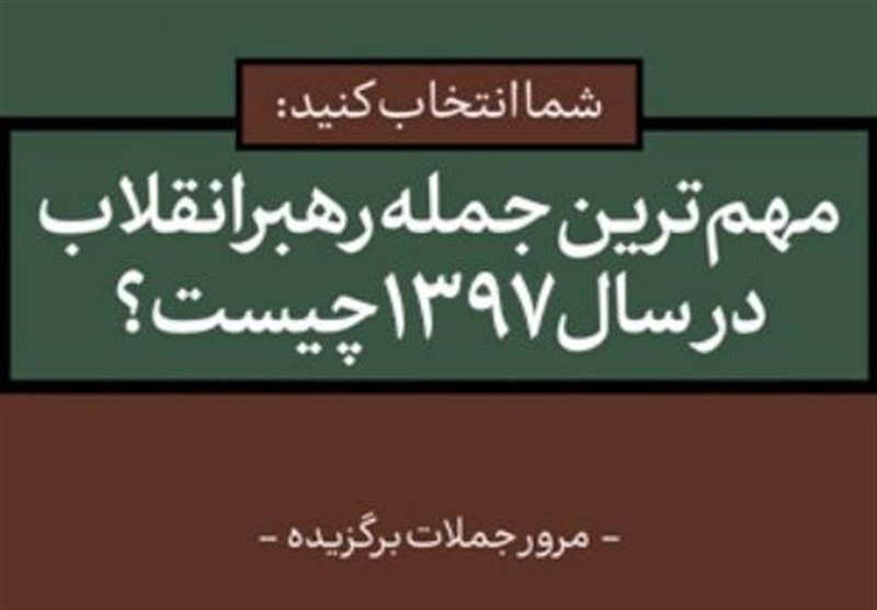 مهم‌ترین و به‌یادماندنی‌ترین جمله‌ امام خامنه‌ای در سال 97 کدام است؟