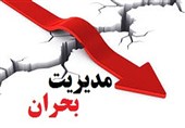 ظرفیت دانشگاه‌های استان مرکزی در حوزه مدیریت بحران به کار گرفته شود