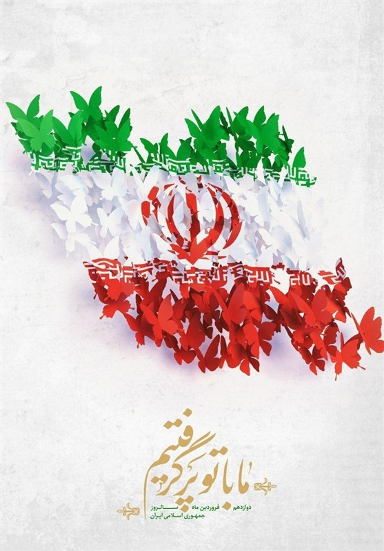 «ما با تو پر گرفتیم» عنوان اثر خانه طراحان به مناسبت سالگرد روز جمهوری اسلامی