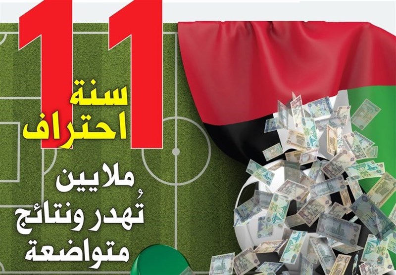 گزارش البیان از 11 سالگی فوتبال حرفه‌ای در امارات؛ میلیون‌ها دلار هدر دادیم