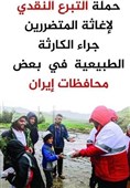 جمع‌ آوری کمک‌های مردمی در لبنان برای سیل‌زدگان ایران