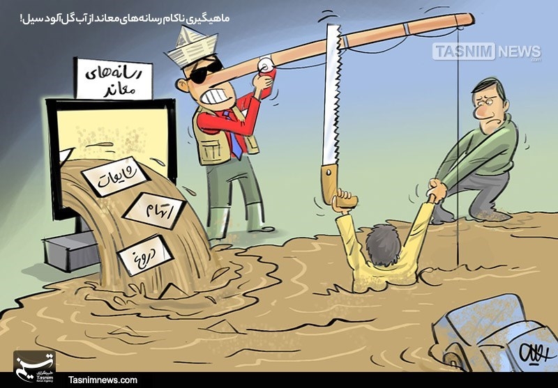 کاریکاتور/ ماهیگیری ناکام رسانه‌های‌معاند از آب گل‌آلود سیل!