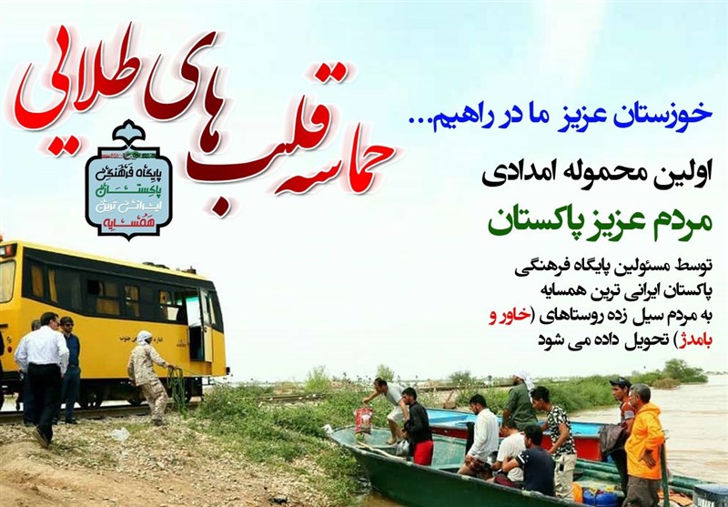 «پاکستان ایرانی‌ترین همسایه» کمک‌های مردمی به سیل زدگان را به مردم خوزستان تحویل می‌دهد +پوسترها