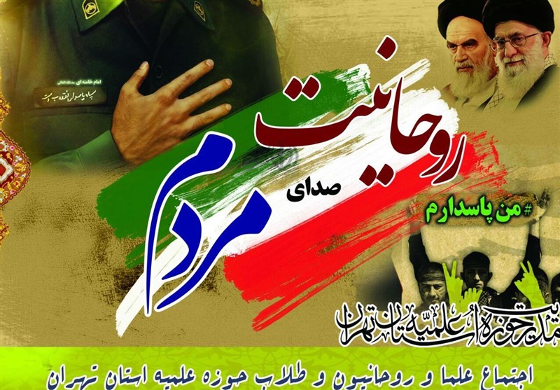 اجتماع طلّاب حوزه‌های علمیه تهران در حمایت از سپاه
