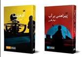 دو رمان علمی‌ - تخیلی ایرانی در بازار نشر