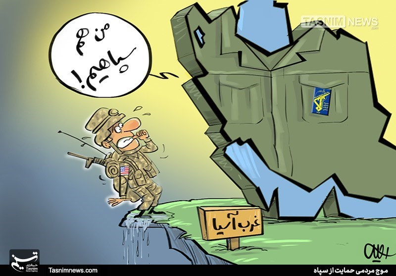 کاریکاتور/ موج مردمی حمایت از سپاه همچنان ادامه دارد
