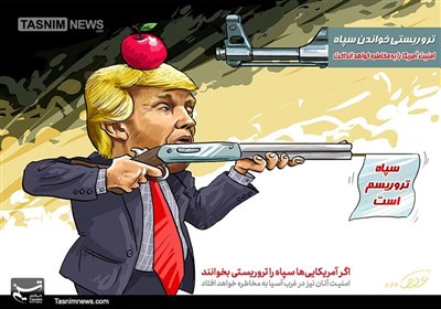 کاریکاتور/ تروریستیخواندنسپاه، امنیتآمریکا در غربآسیا بهمخاطره خواهد افتاد