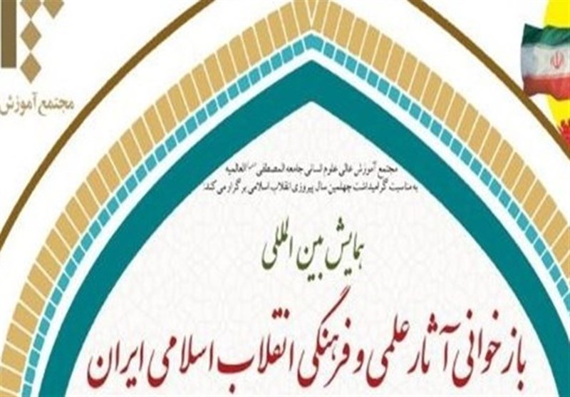 همایش بین‌المللی بازخوانی آثار علمی و فرهنگی انقلاب اسلامی ایران در قم برگزار شد