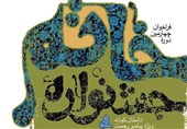 فراخوان ششمین دوره جشنواره خاتم منتشر شد