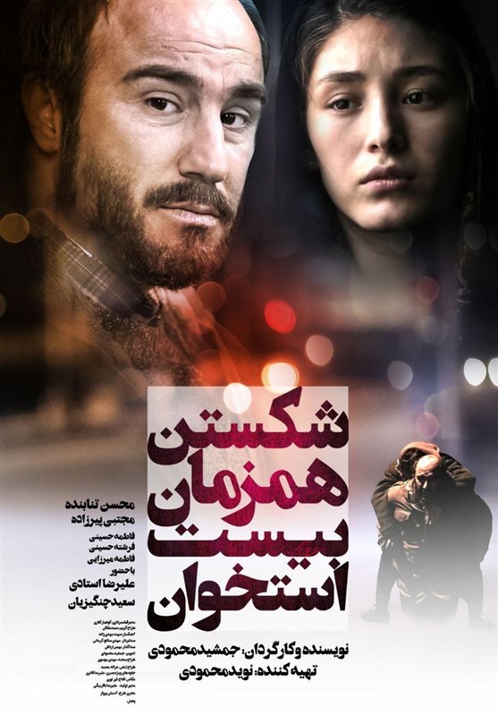 برنامه نمایش «شکستن همزمان بیست استخوان» در پردیس چارسو و سینما فلسطین
