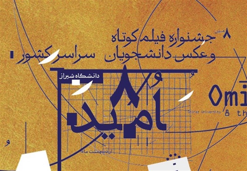 برگزاری جشنواره فیلم و عکس دانشجویی امید از 5 آبان