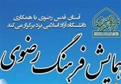 همایش ملی فرهنگ رضوی نکوداشت «ستی فاطمه» در یزد برگزار میشود