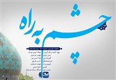 مجموعه فیلم کوتاه "چشم به راه" به مناسبت نیمه شعبان تهیه و تولید شد