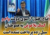 فتاح: هنوز وام و کمک بلاعوض به هموطنان سیل زده پرداخت نشده است