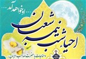 برنامه‌ احیای شب نیمه شعبان در مساجد تهران