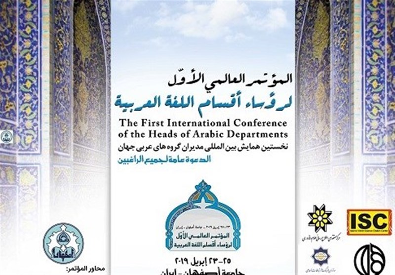 اصفهان| بررسی محورهای علمی زبان عربی در دومین روز همایش بین‌المللی گروه‌های عربی جهان
