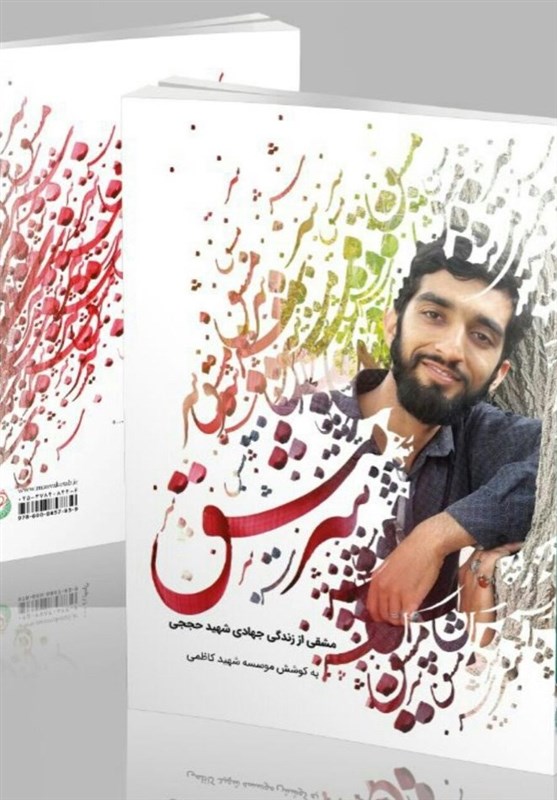 تازه ترین کتاب شهید حججی به نمایشگاه رسید