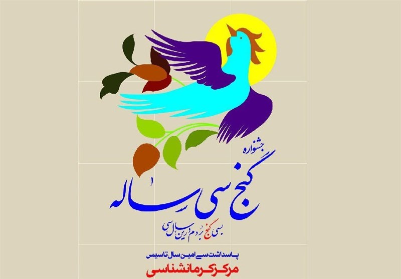 همایش علمی گنج سی ساله در کرمان برگزار شد