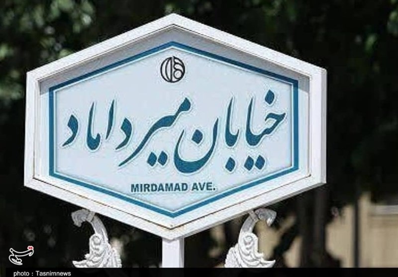 تسنیم گزارش می‌دهد؛ فلسفه نامگذاری خیابانی در اصفهان به نام «میرداماد»