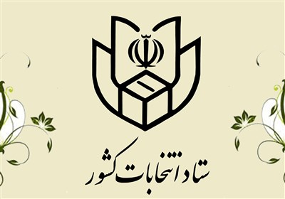 اطلاعیه شماره ۸ ستاد انتخابات کشور درباره "مهلت اعتراض به ردصلاحیت به شورای نگهبان" صادر شد 