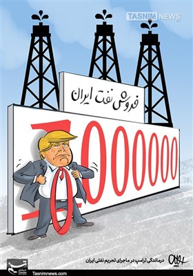 کاریکاتور/ درماندگیترامپ در ماجرای تحریمنفتی ایران